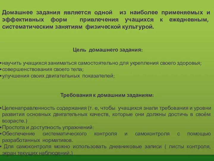 Домашнее задания является одной из наиболее применяемых и эффективных форм привлечения