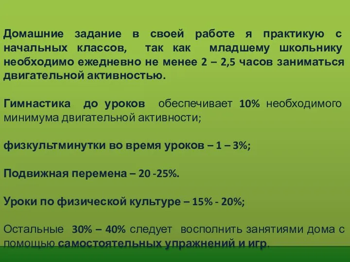 Домашние задание в своей работе я практикую с начальных классов, так