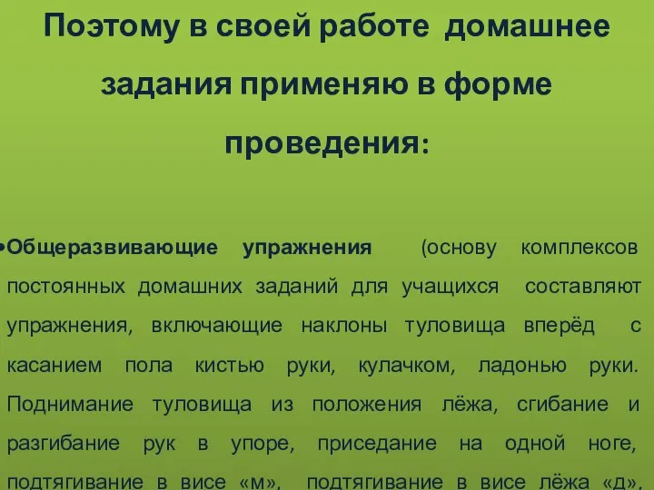 Поэтому в своей работе домашнее задания применяю в форме проведения: Общеразвивающие