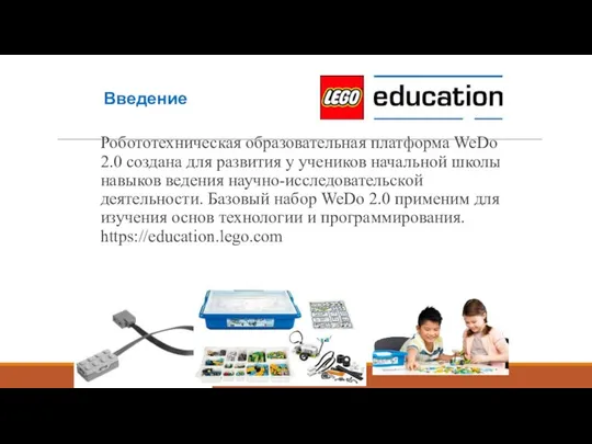 Введение Робототехническая образовательная платформа WeDo 2.0 создана для развития у учеников