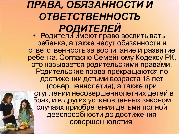 ПРАВА, ОБЯЗАННОСТИ И ОТВЕТСТВЕННОСТЬ РОДИТЕЛЕЙ Родители имеют право воспитывать ребенка, а