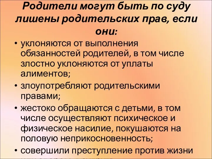 Родители могут быть по суду лишены родительских прав, если они: уклоняются