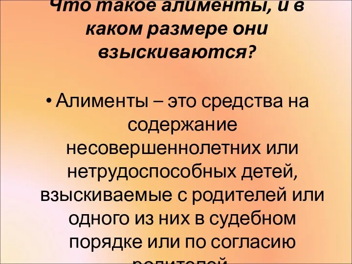 Что такое алименты, и в каком размере они взыскиваются? Алименты –