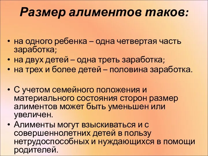 Размер алиментов таков: на одного ребенка – одна четвертая часть заработка;