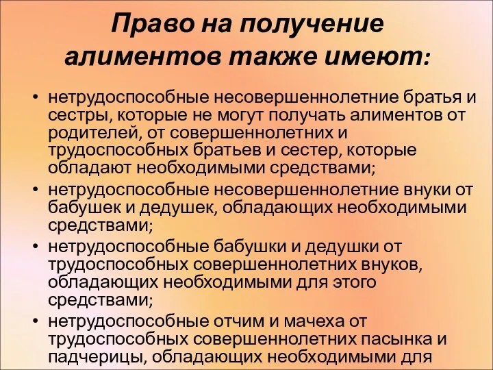 Право на получение алиментов также имеют: нетрудоспособные несовершеннолетние братья и сестры,