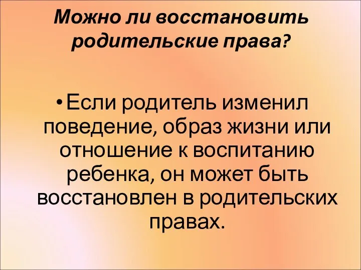 Можно ли восстановить родительские права? Если родитель изменил поведение, образ жизни