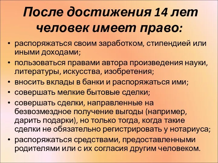 После достижения 14 лет человек имеет право: распоряжаться своим заработком, стипендией