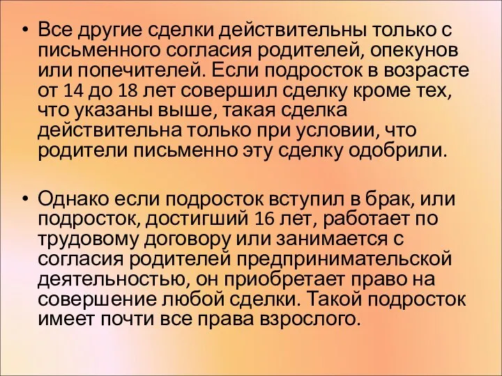 Все другие сделки действительны только с письменного согласия родителей, опекунов или