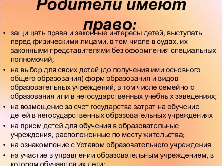 Родители имеют право: защищать права и законные интересы детей, выступать перед