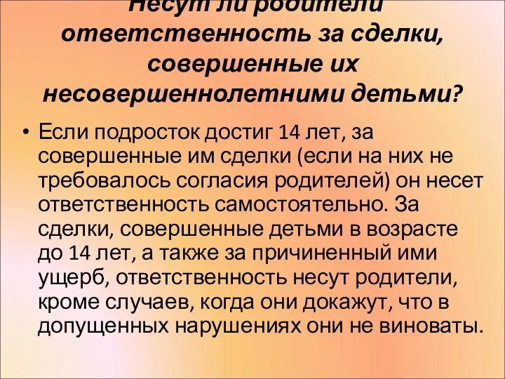 Несут ли родители ответственность за сделки, совершенные их несовершеннолетними детьми? Если