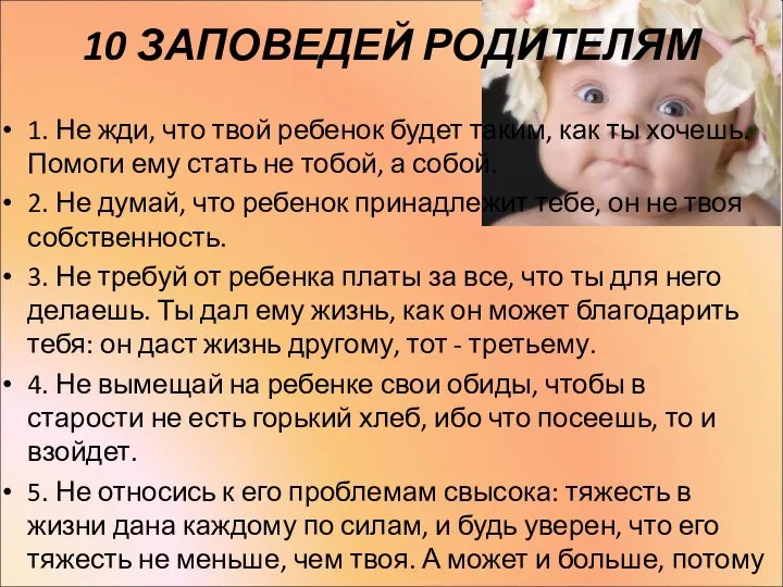 10 ЗАПОВЕДЕЙ РОДИТЕЛЯМ 1. Не жди, что твой ребенок будет таким,