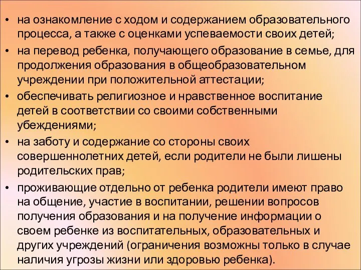 на ознакомление с ходом и содержанием образовательного процесса, а также с