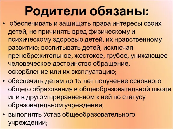 Родители обязаны: обеспечивать и защищать права интересы своих детей, не причинять