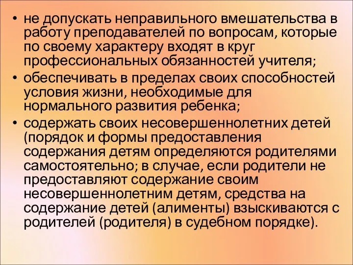 не допускать неправильного вмешательства в работу преподавателей по вопросам, которые по