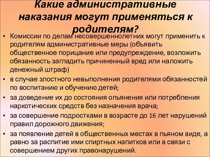 Какие административные наказания могут применяться к родителям? Комиссии по делам несовершеннолетних