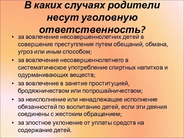 В каких случаях родители несут уголовную ответственность? за вовлечение несовершеннолетних детей