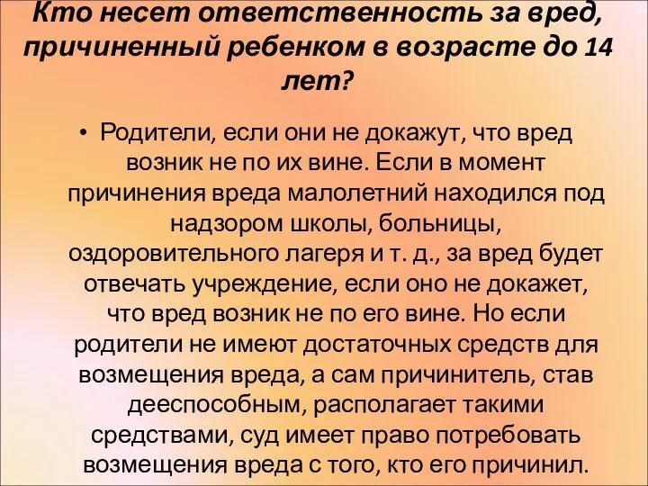 Кто несет ответственность за вред, причиненный ребенком в возрасте до 14