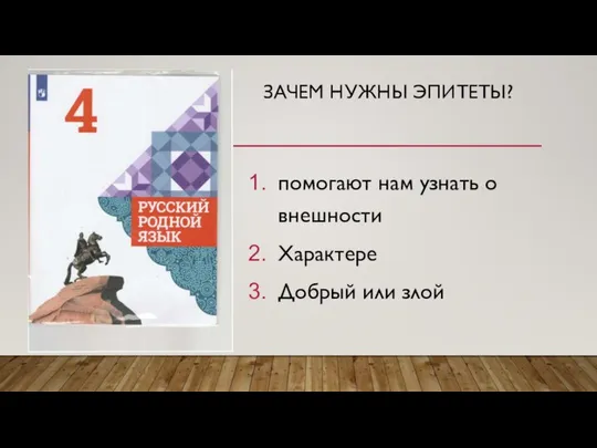 ЗАЧЕМ НУЖНЫ ЭПИТЕТЫ? помогают нам узнать о внешности Характере Добрый или злой