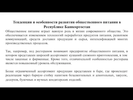 Тенденции и особенности развития общественного питания в Республике Башкортостан Общественное питание