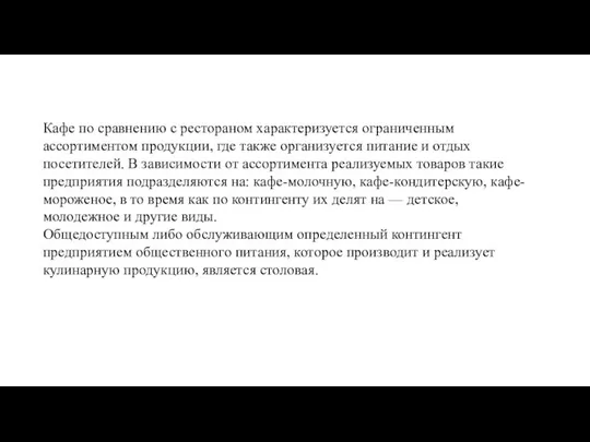 Кафе по сравнению с рестораном характеризуется ограниченным ассортиментом продукции, где также