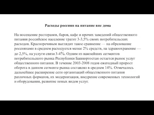 Расходы россиян на питание вне дома На посещение ресторанов, баров, кафе