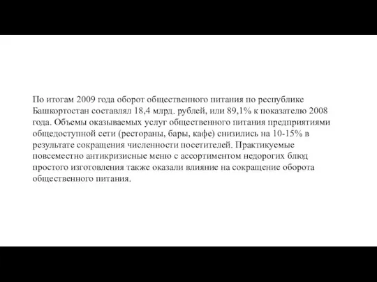 По итогам 2009 года оборот общественного питания по республике Башкортостан составлял