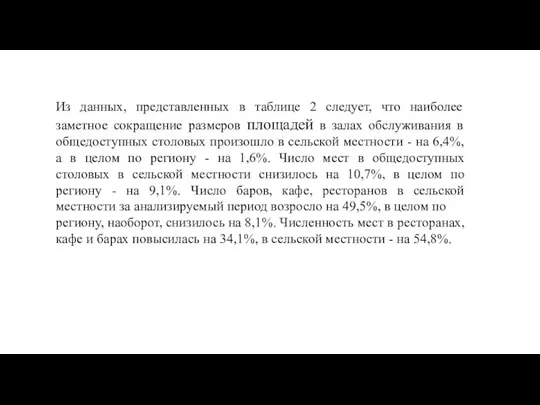 Из данных, представленных в таблице 2 следует, что наиболее заметное сокращение