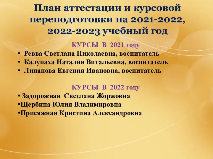 План аттестации и курсовой переподготовки на 2021-2022, 2022-2023 учебный год КУРСЫ