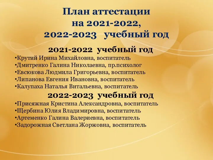 План аттестации на 2021-2022, 2022-2023 учебный год 2021-2022 учебный год Крутий