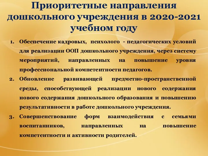 Приоритетные направления дошкольного учреждения в 2020-2021 учебном году Обеспечение кадровых, психолого