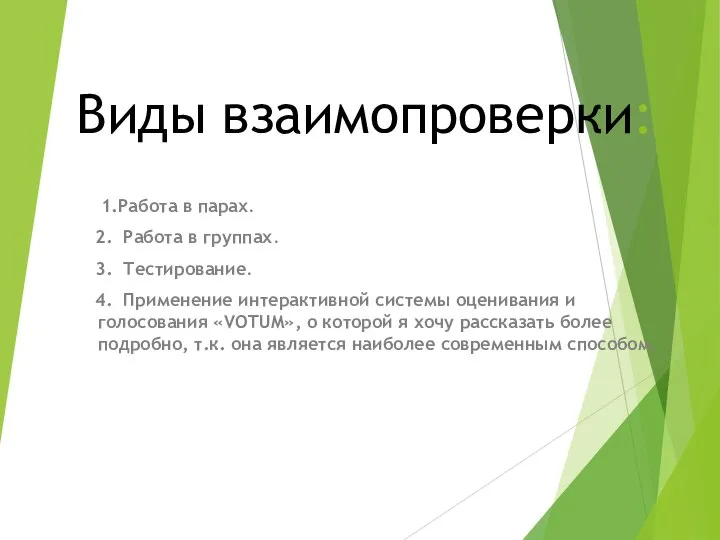 Виды взаимопроверки: 1.Работа в парах. 2. Работа в группах. 3. Тестирование.