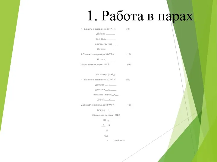 1. Работа в парах. 1. Укажите в выражении 37=9*4+1 (4б) Делимое