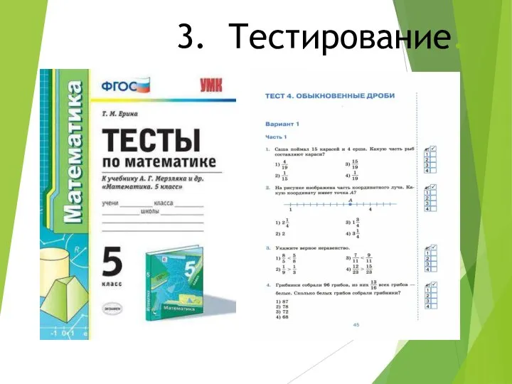 3. Тестирование.