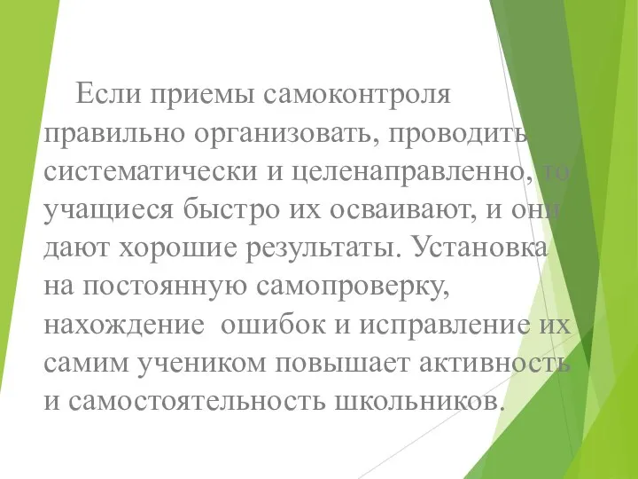 Если приемы самоконтроля правильно организовать, проводить систематически и целенаправленно, то учащиеся