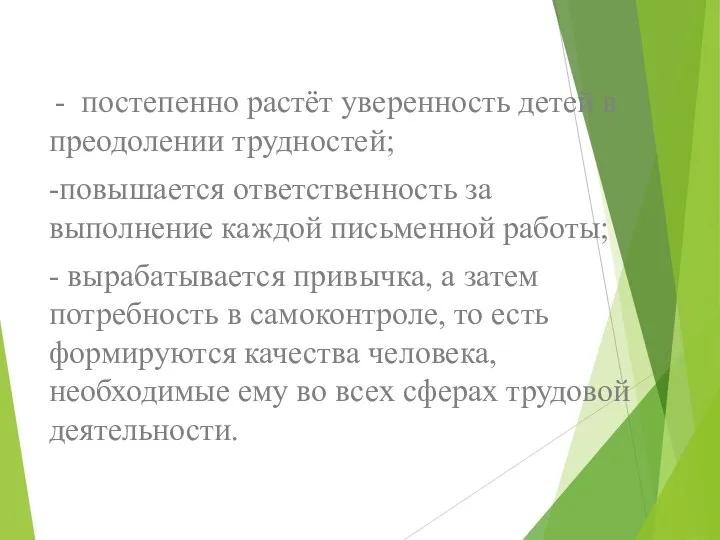 - постепенно растёт уверенность детей в преодолении трудностей; -повышается ответственность за