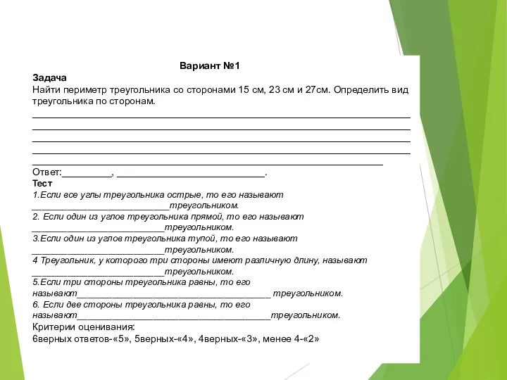 Вариант №1 Задача Найти периметр треугольника со сторонами 15 см, 23