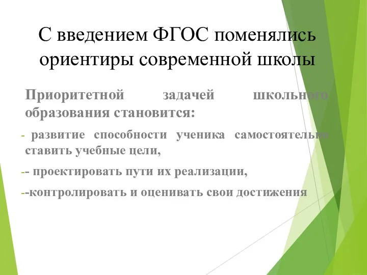 С введением ФГОС поменялись ориентиры современной школы Приоритетной задачей школьного образования