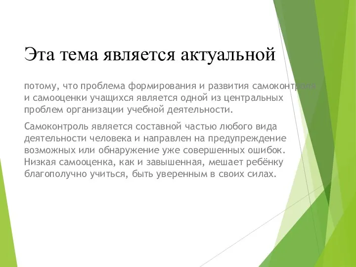 Эта тема является актуальной потому, что проблема формирования и развития самоконтроля