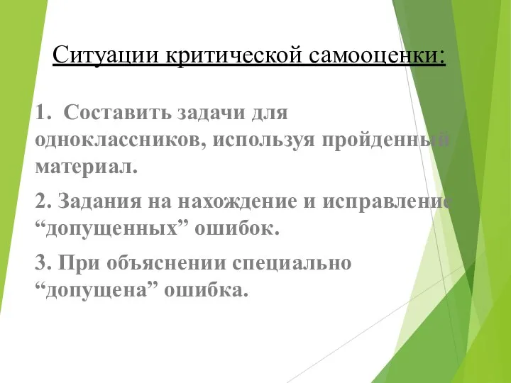 Ситуации критической самооценки: 1. Составить задачи для одноклассников, используя пройденный материал.