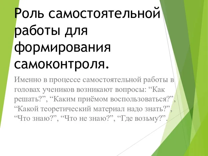 Роль самостоятельной работы для формирования самоконтроля. Именно в процессе самостоятельной работы