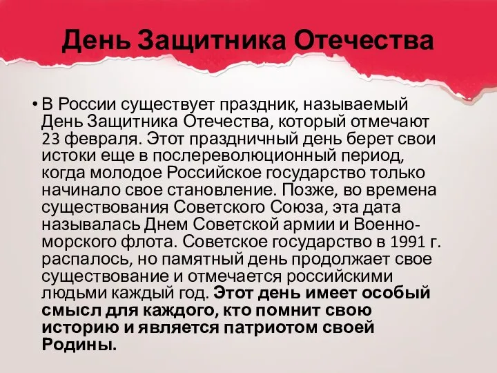 День Защитника Отечества В России существует праздник, называемый День Защитника Отечества,