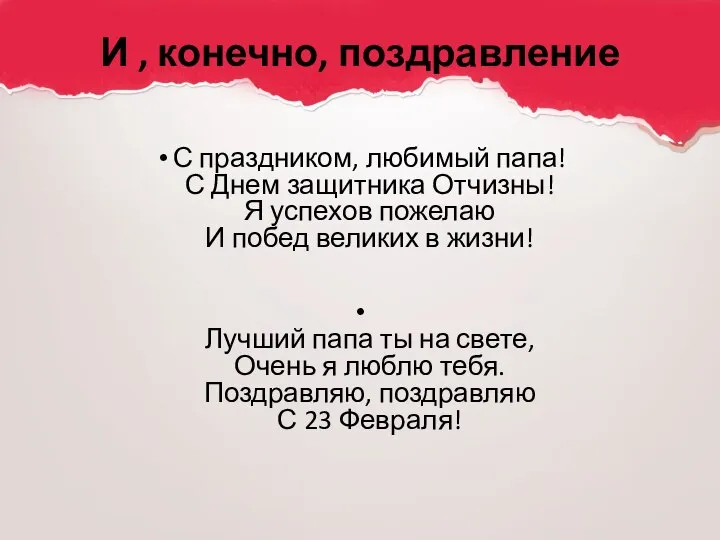 И , конечно, поздравление С праздником, любимый папа! С Днем защитника