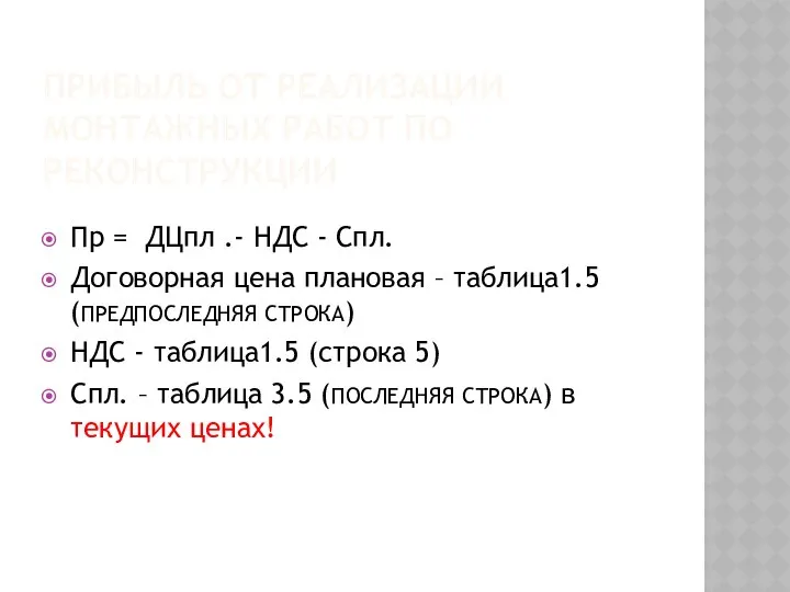 ПРИБЫЛЬ ОТ РЕАЛИЗАЦИИ МОНТАЖНЫХ РАБОТ ПО РЕКОНСТРУКЦИИ Пр = ДЦпл .-