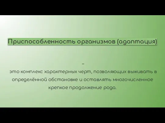 Приспособленность организмов (адаптация) – это комплекс характерных черт, позволяющих выживать в