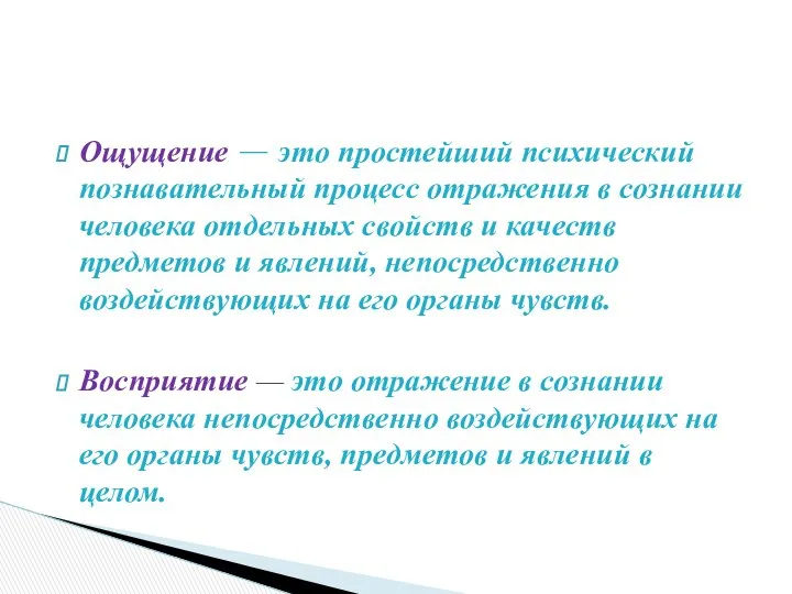 Ощущение — это простейший психический познавательный процесс отражения в сознании человека