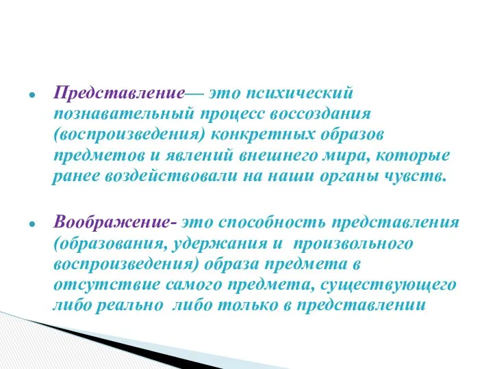 Представление— это психический познавательный процесс воссоздания (воспроизведения) конкретных образов предметов и