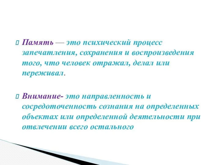 Память — это психический процесс запечатления, сохранения и воспроизведения того, что