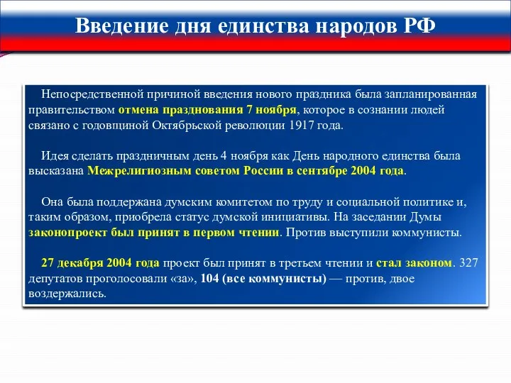 Введение дня единства народов РФ Непосредственной причиной введения нового праздника была