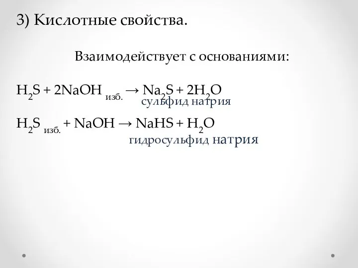 . Взаимодействует с основаниями: H2S + 2NaOH изб. → Na2S +