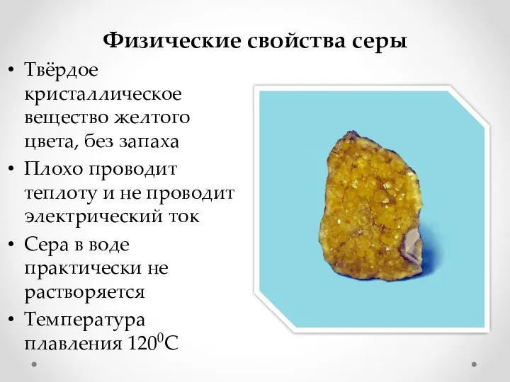 Физические свойства серы Твёрдое кристаллическое вещество желтого цвета, без запаха Плохо